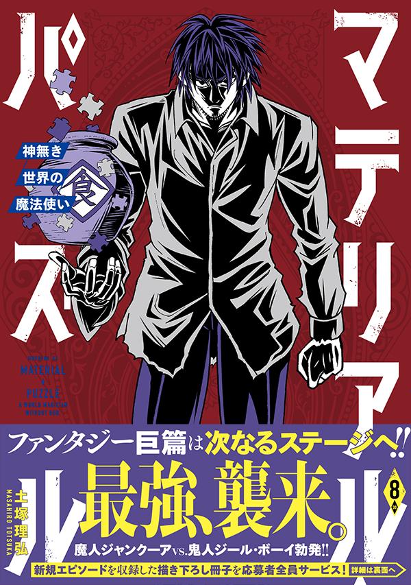 楽天ブックス マテリアル パズル 神無き世界の魔法使い 8 土塚 理弘 本