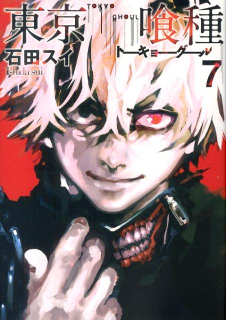 東京喰種トーキョーグール7（ヤングジャンプコミックス）[石田スイ]