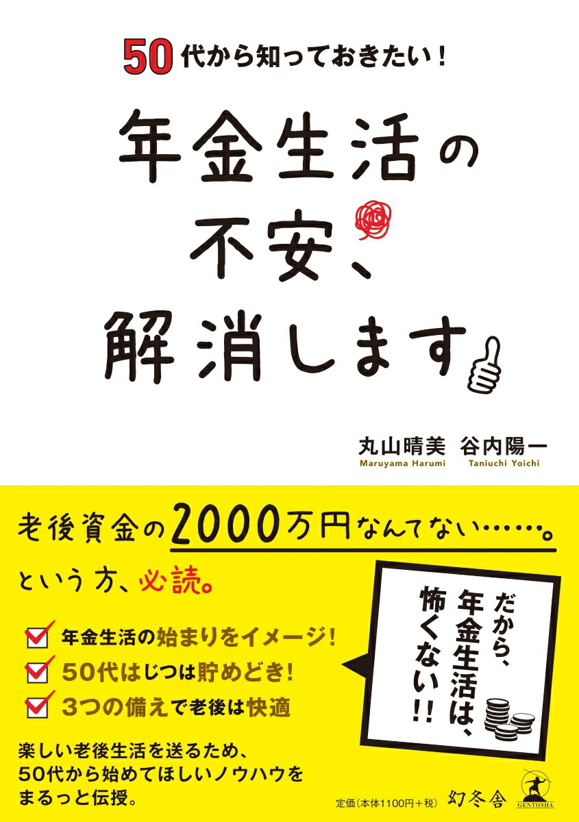 年金生活の不安、解消します50代から知っておきたい！[丸山晴美]