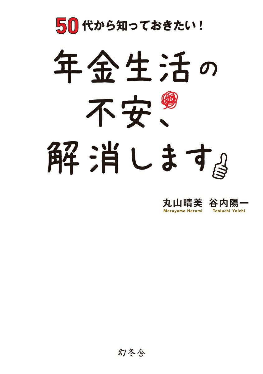 年金生活の不安、解消します50代から知っておきたい！[丸山晴美]