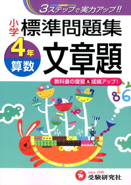 楽天ブックス 小学標準問題集算数文章題 4年 3ステップ式 総合学習指導研究会 本