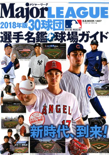 楽天ブックス メジャーリーグ30球団選手名鑑 球場ガイド 18年版 本