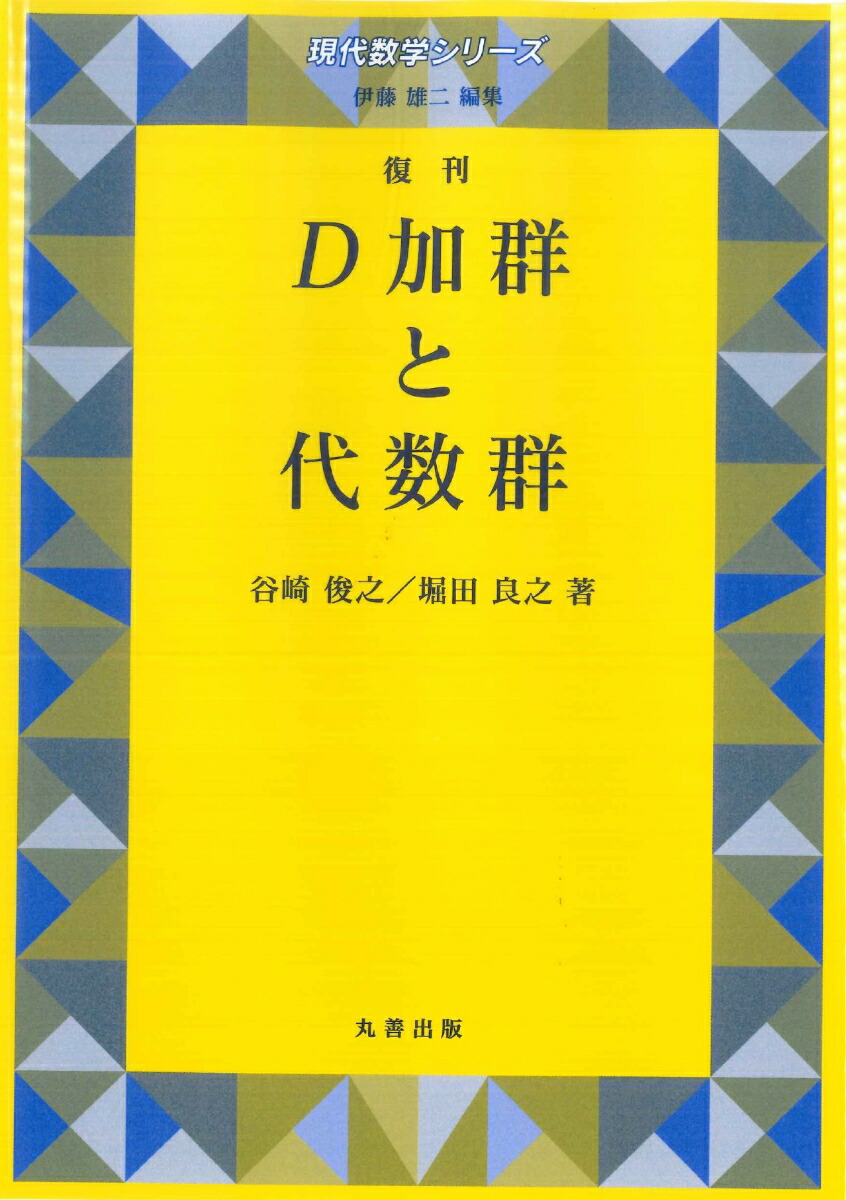 楽天ブックス: D加群と代数群 復刊 - 伊藤 雄二 - 9784621305461
