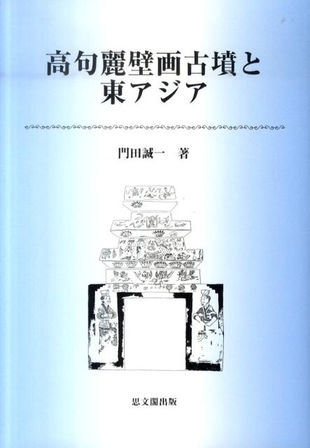 楽天ブックス: 高句麗壁画古墳と東アジア - 門田誠一 - 9784784215461 : 本