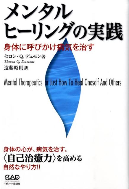 楽天ブックス: メンタルヒーリングの実践 - 身体に呼びかけ病気を治す - セロン・Q．デュモン - 9784813605461 : 本