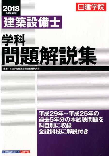 楽天ブックス 建築設備士学科問題解説集 平成30年度版 日建学院建築設備士教材研究会 本