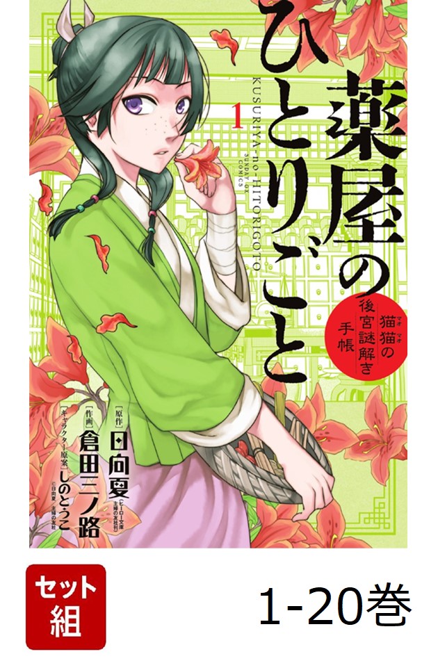 【全巻】薬屋のひとりごと～猫猫の後宮謎解き手帳～1-20巻セット（サンデーGXコミックス）[日向夏]