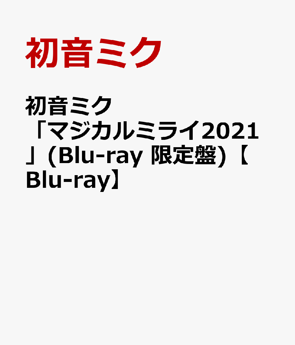 楽天ブックス: 初音ミク「マジカルミライ2021」(Blu-ray 限定盤)【Blu