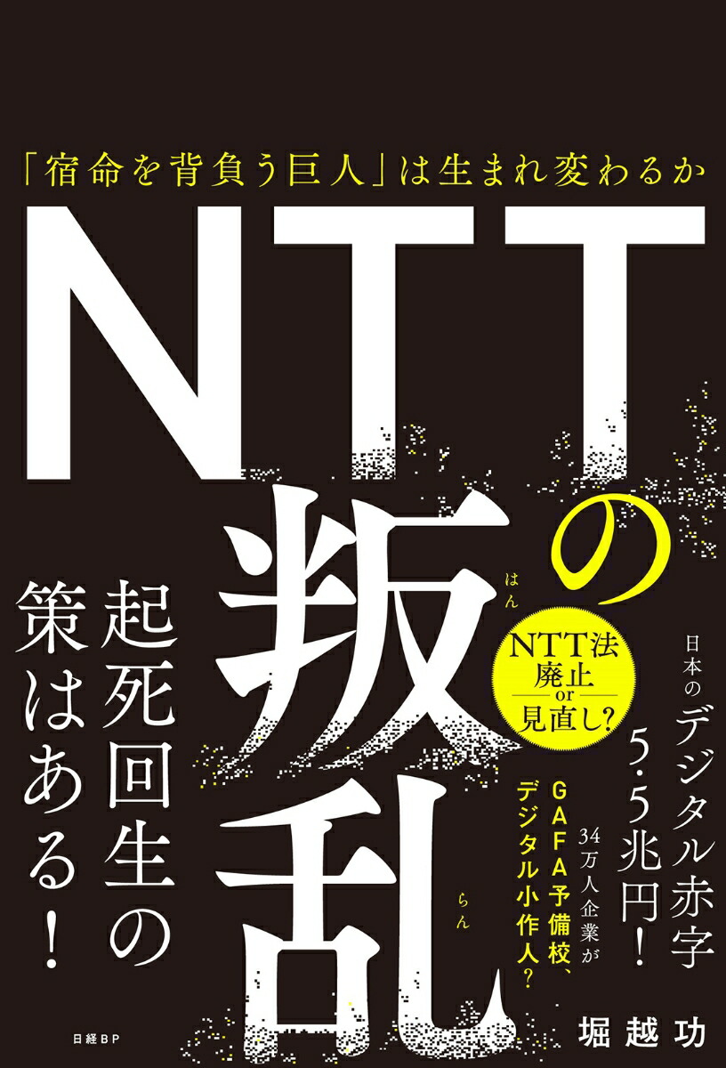 NTTの叛乱画像