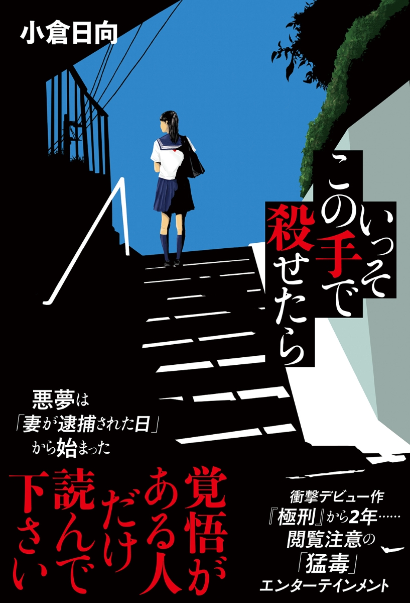 楽天ブックス: いっそこの手で殺せたら - 小倉日向 - 9784575245462 : 本