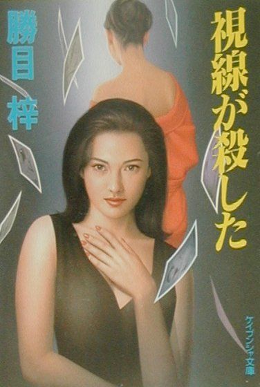楽天ブックス: 視線が殺した - 勝目梓 - 9784766935462 : 本