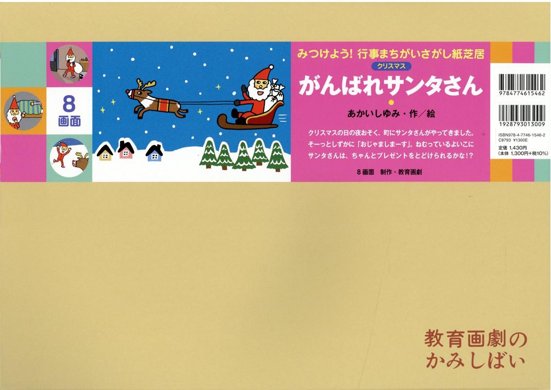 楽天ブックス 紙芝居 がんばれサンタさん あかいしゆみ 本