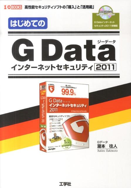 新作ウエア 楽天ブックス: はじめてのG Dataインターネットセキュリティ2011 コンピュータ+IT