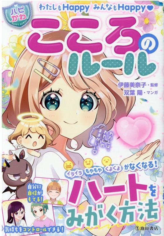 わたしもHappyみんなもHappy【ハピかわ】こころのルール[伊藤美奈子]