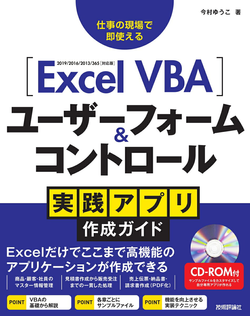 楽天ブックス Excel Vba ユーザーフォーム コントロール 実践アプリ作成ガイド 今村ゆうこ 9784297115463 本