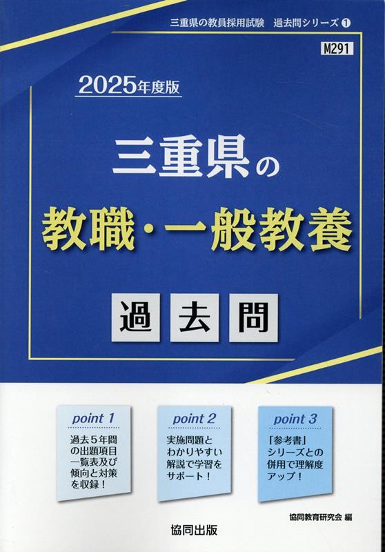 楽天ブックス: 三重県の教職・一般教養過去問（2025年度版） - 協同