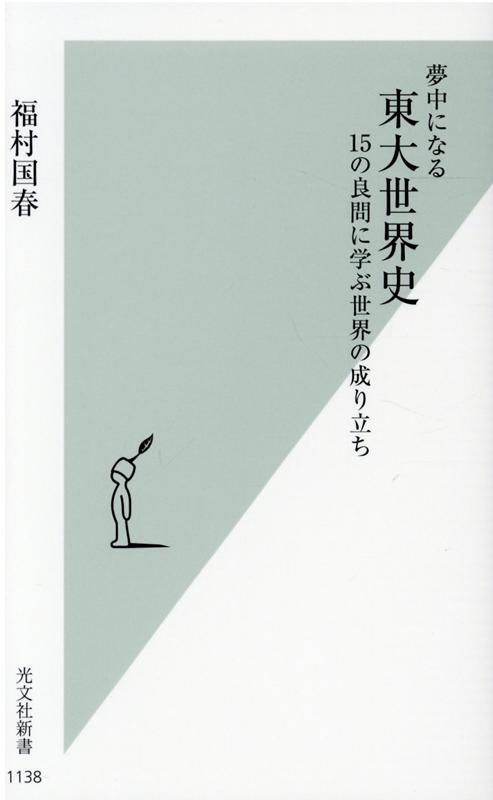夢中になる東大世界史15の良問に学ぶ世界の成り立ち（光文社新書）[福村国春]