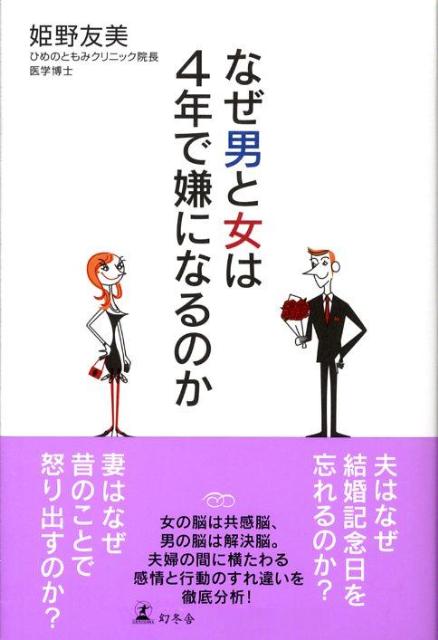 楽天ブックス なぜ男と女は4年で嫌になるのか 姫野友美 本