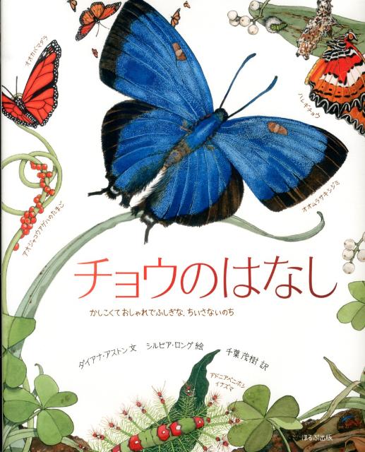 楽天ブックス: チョウのはなし - かしこくておしゃれでふしぎな