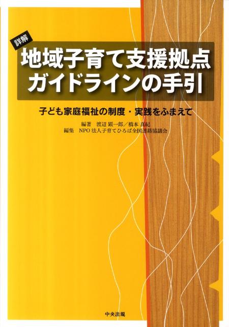 詳解地域子育て支援拠点ガイドラインの手引　子ども家庭福祉の制度・実践をふまえて