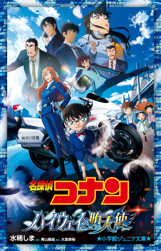 名探偵コナンハイウェイの堕天使（小学館ジュニア文庫）[水稀しま]