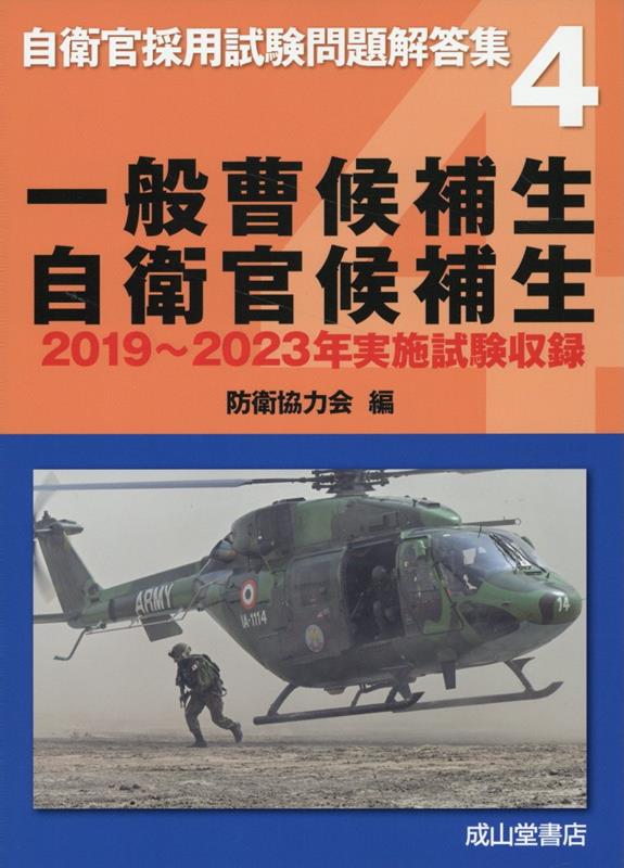 楽天ブックス: 一般曹候補生・自衛官候補生 - 2019年～2023年