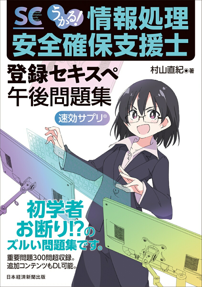 楽天ブックス: うかる！ 情報処理安全確保支援士 午後問題集 - 村山