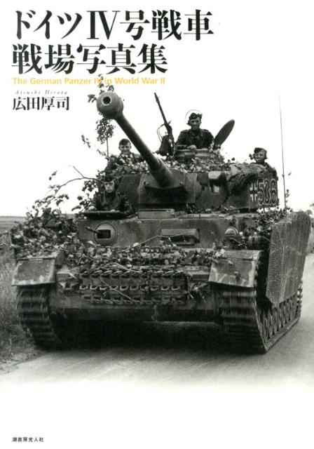 楽天ブックス: ドイツ4号戦車戦場写真集 - 広田厚司 - 9784769815464 : 本