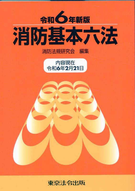 楽天ブックス: 消防基本六法（令和6年新版） - 消防法規研究会 - 9784809025464 : 本