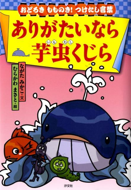 楽天ブックス ありがたいなら芋虫くじら おどろきもものき つけたし言葉 ながたみかこ 本