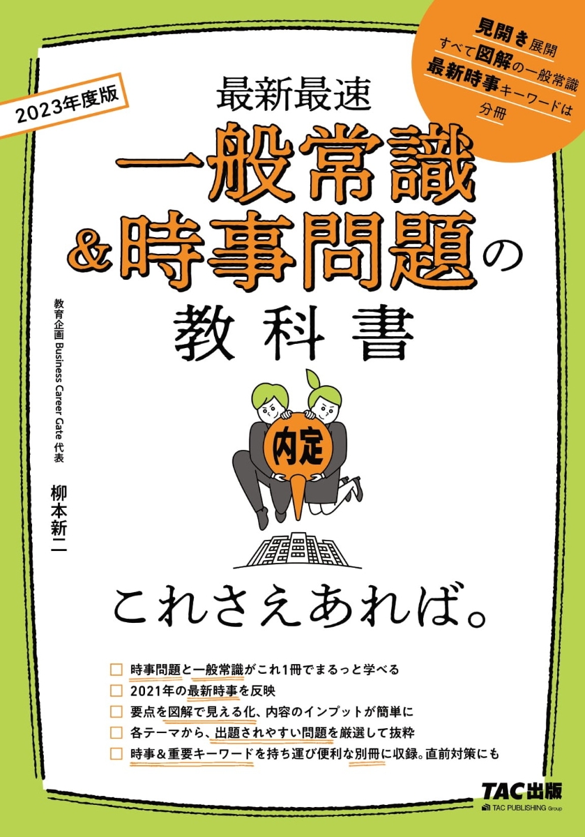 楽天ブックス: 2023年度版 一般常識＆時事問題の教科書 これさえあれば