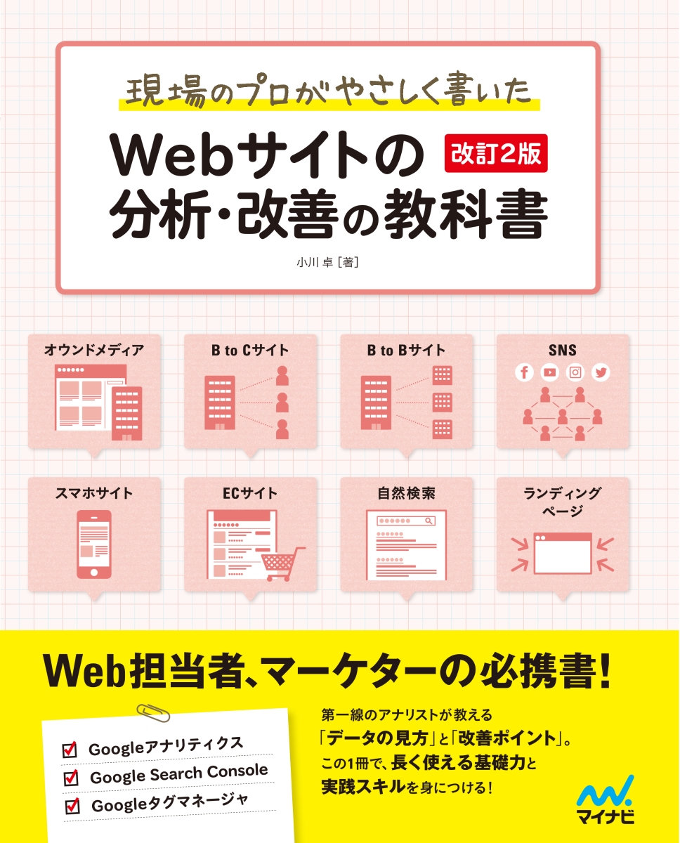 楽天ブックス: 現場のプロがやさしく書いたWebサイトの分析