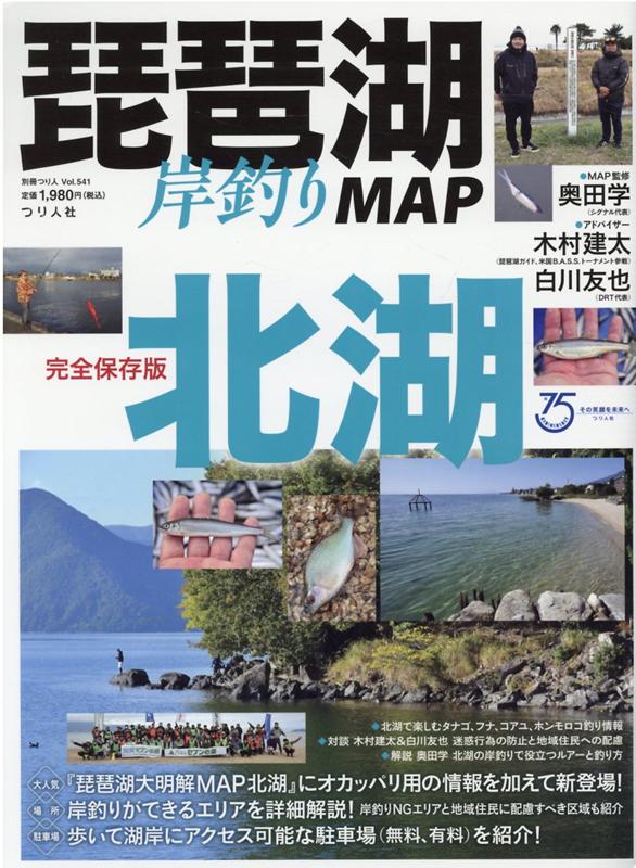 楽天ブックス 琵琶湖岸釣りmap北湖 完全保存版 本