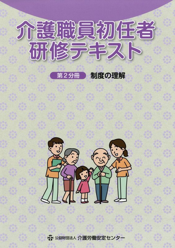 楽天ブックス: 介護職員初任者研修テキスト（第2分冊