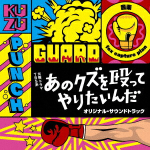 あのクズを殴ってやりたいんだ Blu-ray BOX〈4枚組〉 火曜ドラマ『あのクズを殴ってやりたいんだ』／Blu-ray BOX
