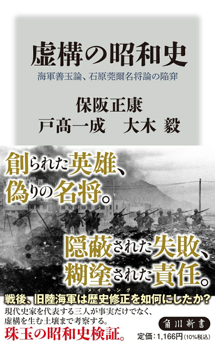 虚構の昭和史海軍善玉論、石原莞爾名将論の陥穽（角川新書）[保阪正康]