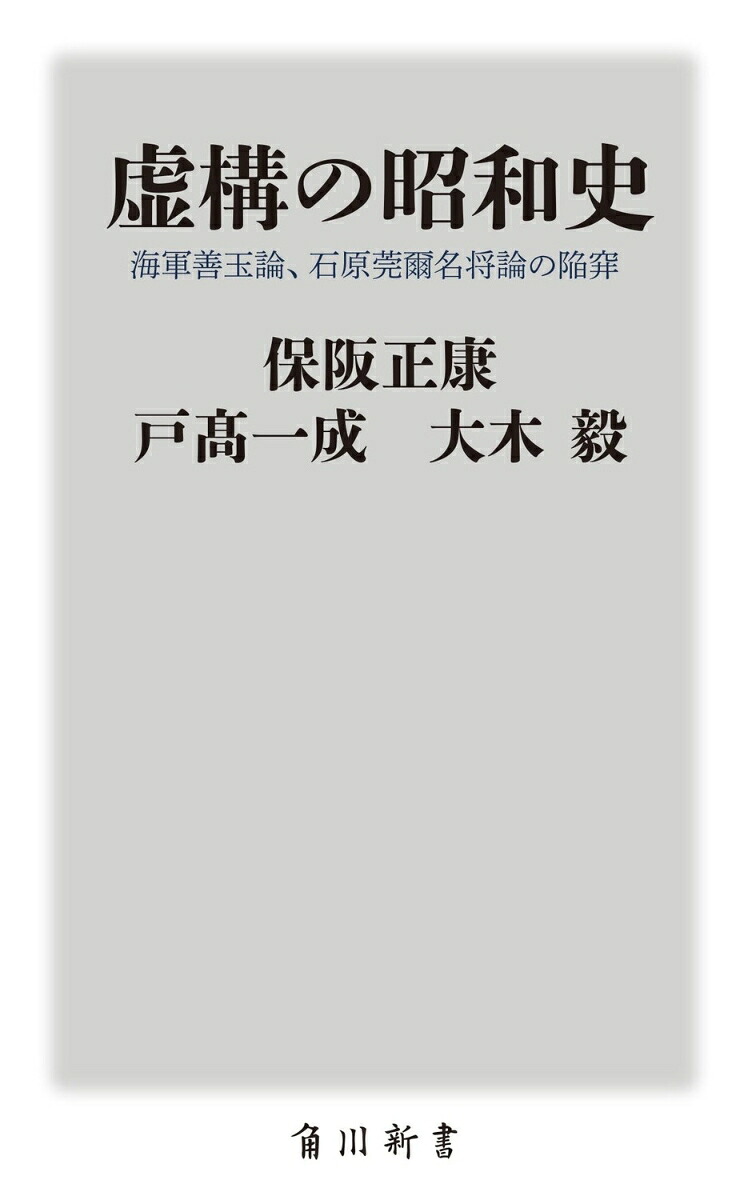 虚構の昭和史海軍善玉論、石原莞爾名将論の陥穽（角川新書）[保阪正康]