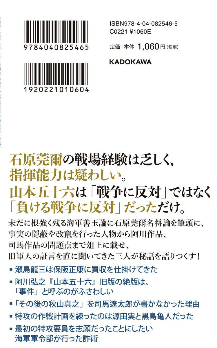虚構の昭和史海軍善玉論、石原莞爾名将論の陥穽（角川新書）[保阪正康]