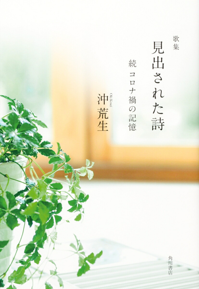歌集見出された詩続コロナ禍の記憶[沖荒生]