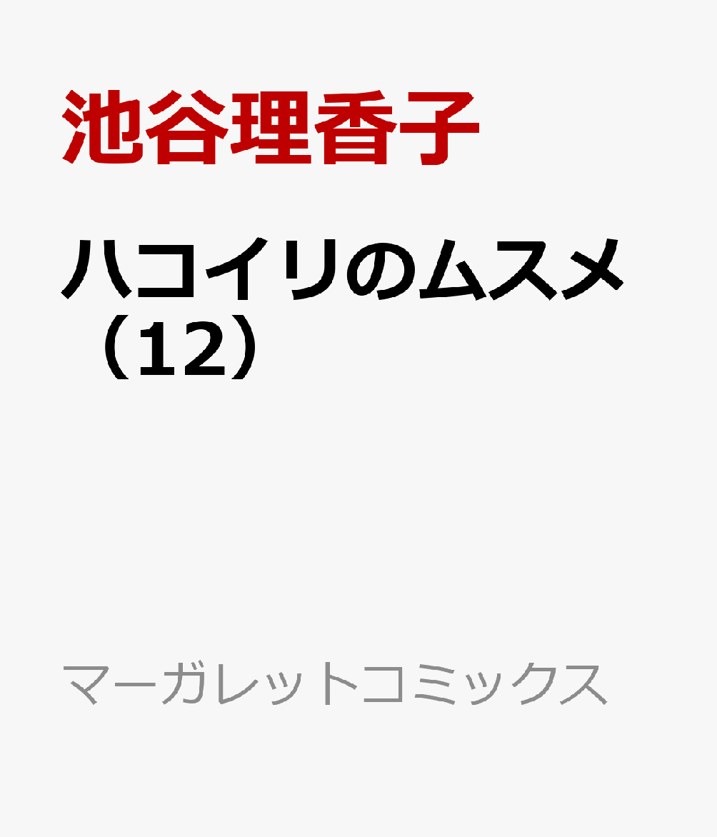 楽天ブックス ハコイリのムスメ 12 池谷 理香子 本