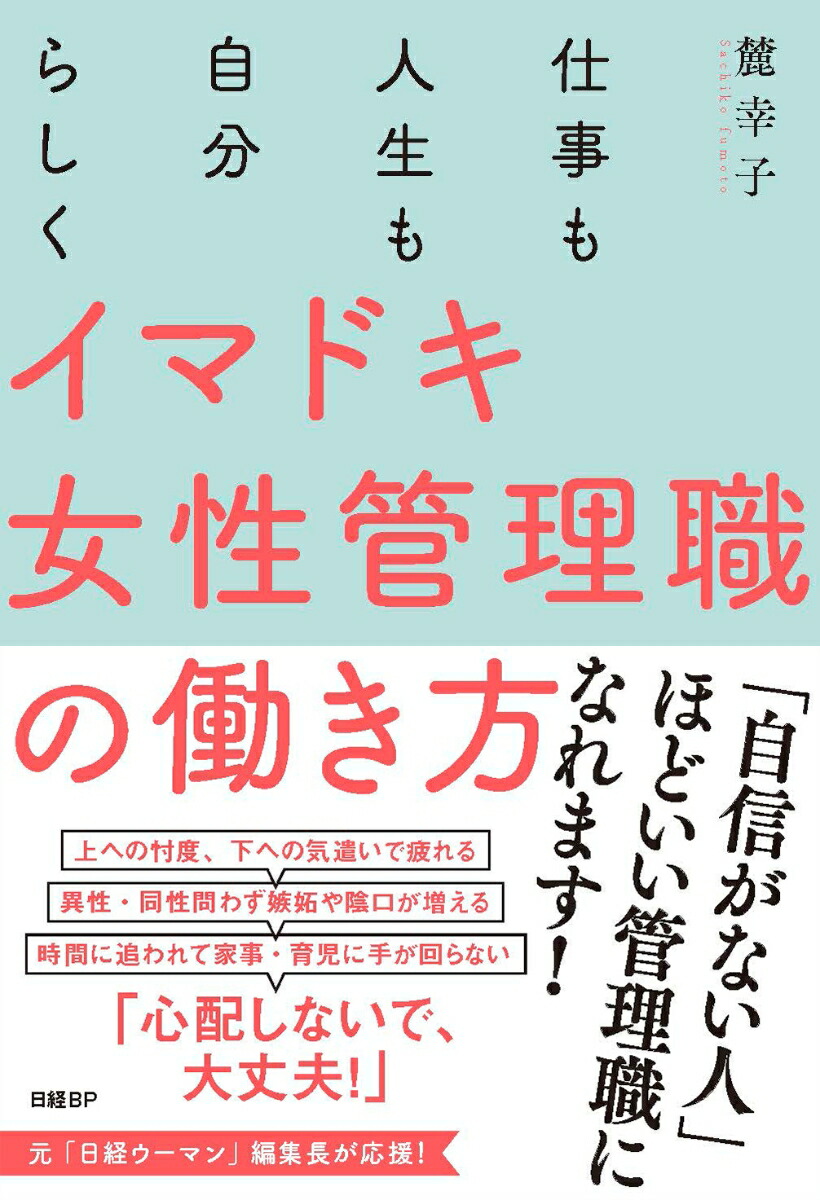 楽天ブックス 仕事も人生も自分らしく イマドキ女性管理職の働き方 麓幸子 本