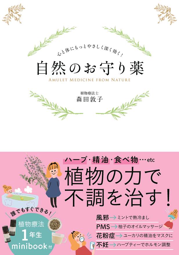 楽天ブックス 自然のお守り薬 心と体にもっとやさしく深く効く 森田敦子 本