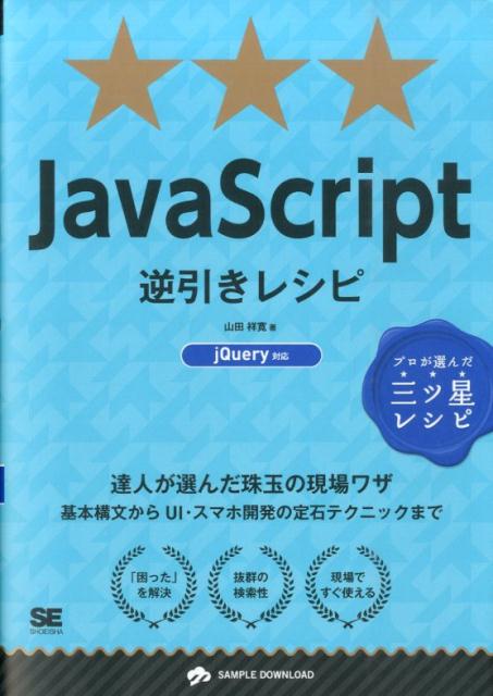 JavaScript逆引きレシピプロが選んだ三ツ星レシピ（Programmer’srecipe）[山田祥寛]