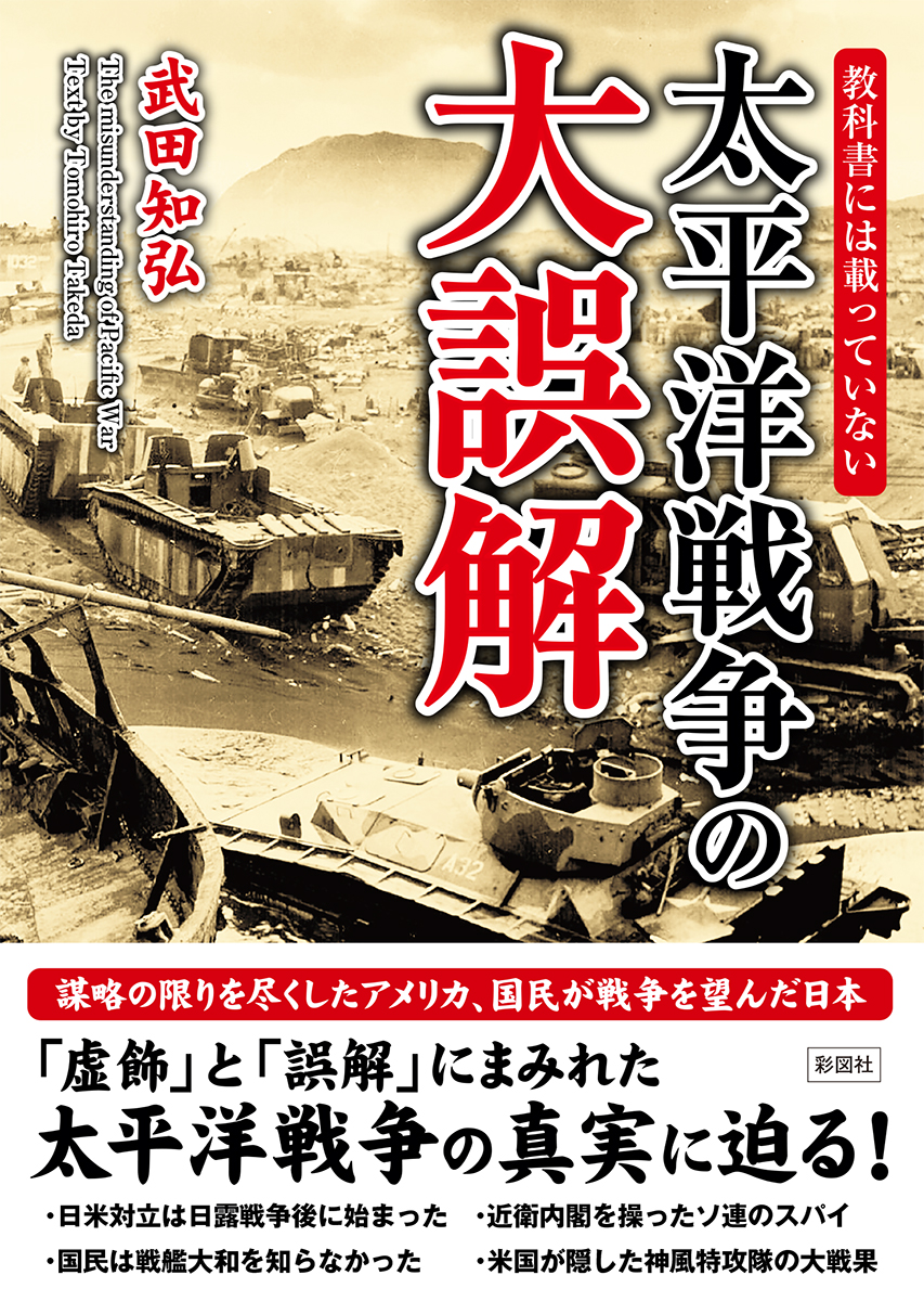 楽天ブックス 教科書には載っていない 太平洋戦争の大誤解 武田 知弘 本