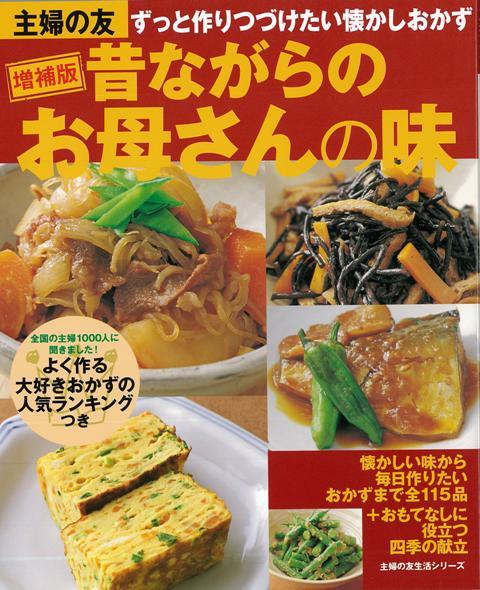 楽天ブックス バーゲン本 昔ながらのお母さんの味 増補版 武蔵 裕子 本