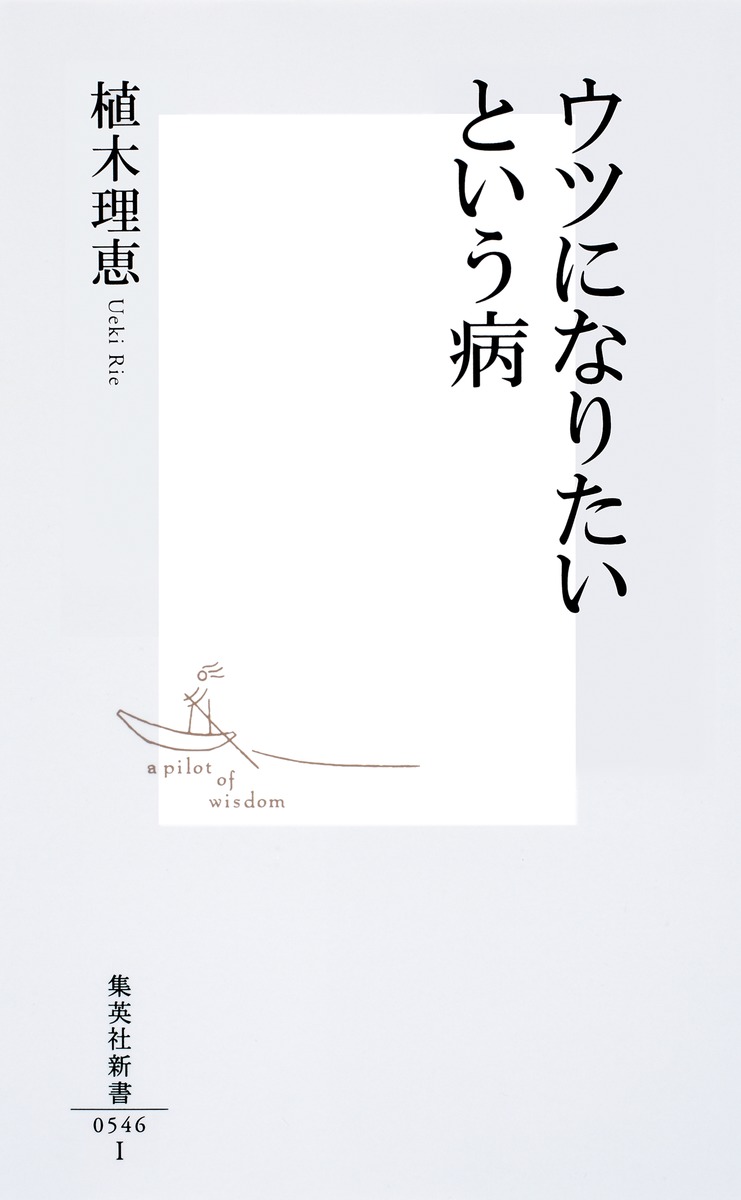 ウツになりたいという病（集英社新書）[植木理恵]