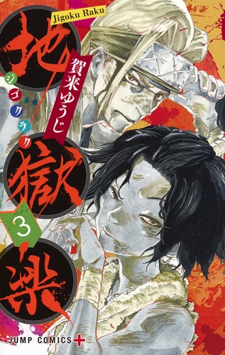 楽天市場】地獄楽 1巻～13巻（完結） コミック全巻セット【 新品