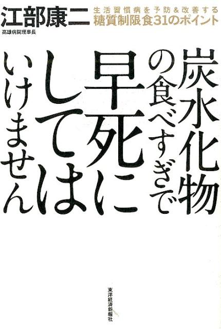 楽天ブックス: 炭水化物の食べすぎで早死にしてはいけません - 生活習慣病を予防＆改善する糖質制限食31のポイント - 江部康二
