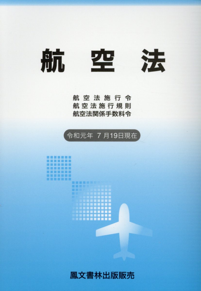 楽天ブックス 航空法 令和元年7月19日現在 航空法施行令 航空法施行規則 航空法関係手数料令 本