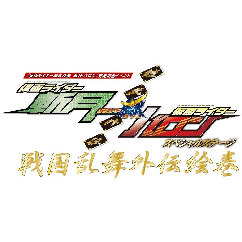 楽天ブックス 鎧武 ガイム外伝 仮面ライダー斬月 仮面ライダーバロン スペシャルステージ 戦国乱舞外伝絵巻 久保田悠来 Dvd